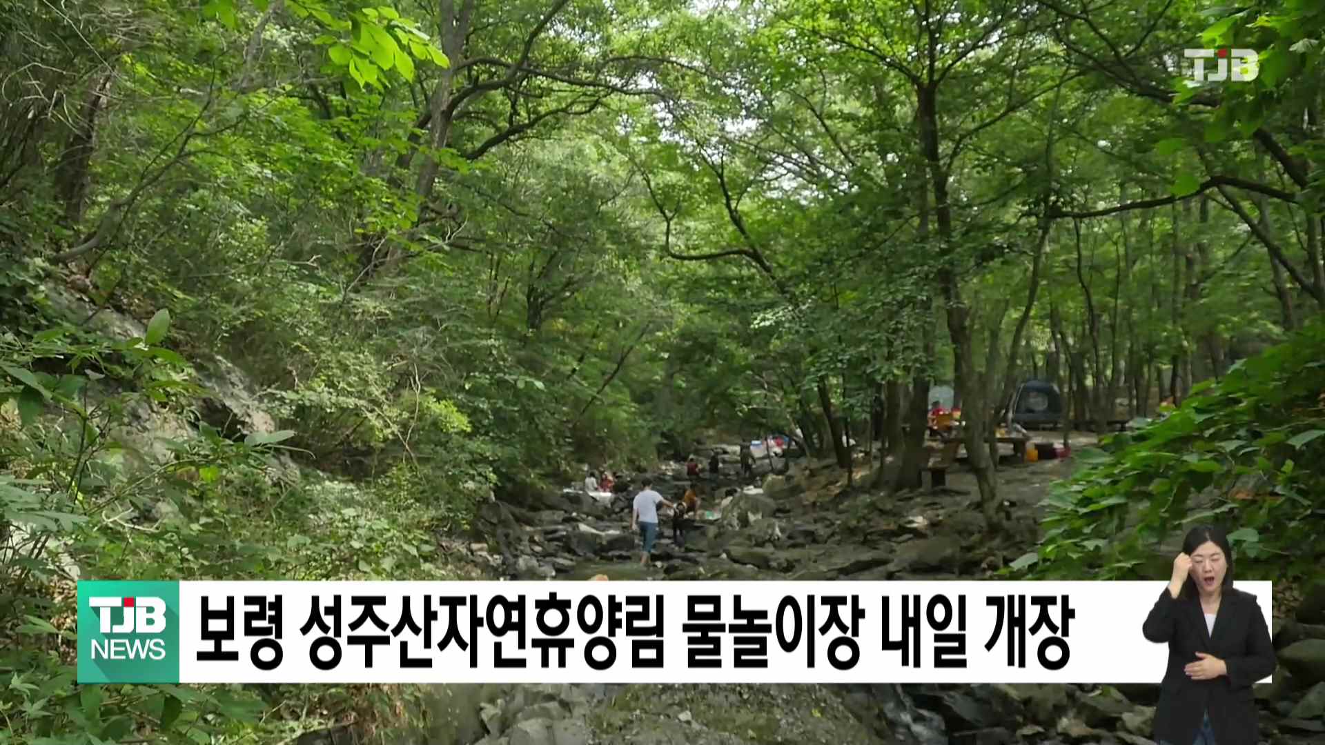 보령 성주산자연휴양림 물놀이장 내일 개장