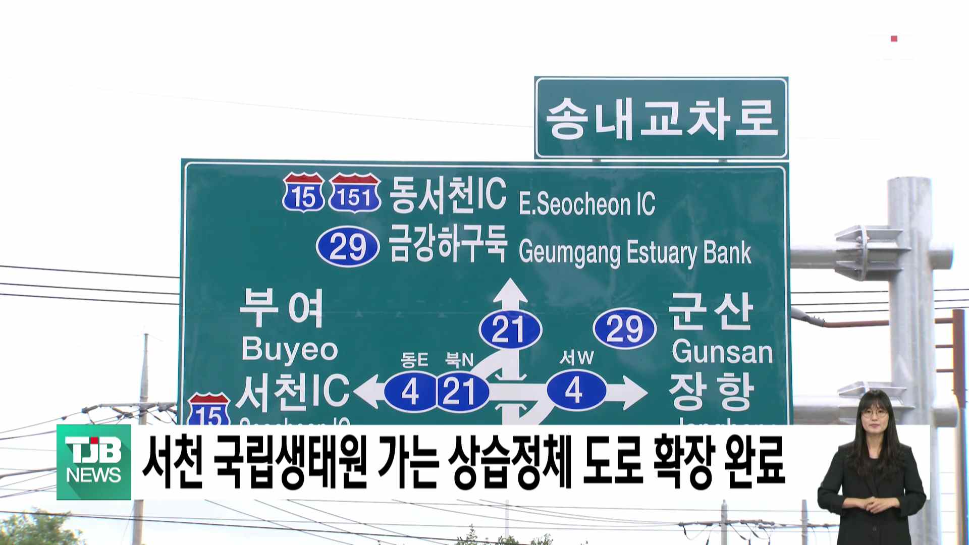 서천 국립생태원 가는 상습 정체 도로 확장..내일(24) 개통