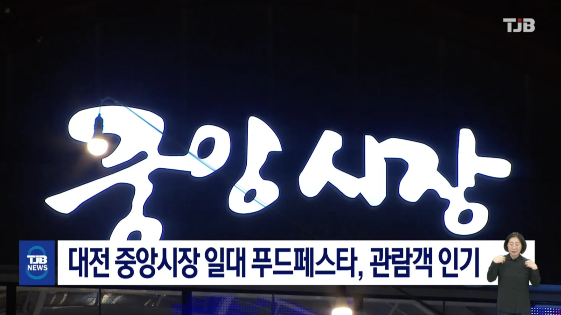 대전 중앙시장 일대 푸드페스타, 관람객 인기