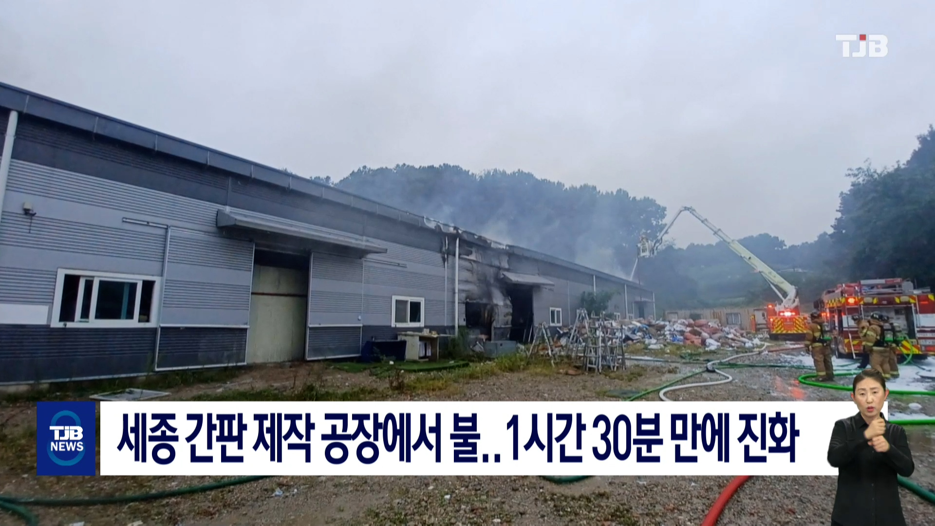세종 간판 제작 공장에서 불..1시간 30분 만에 진화