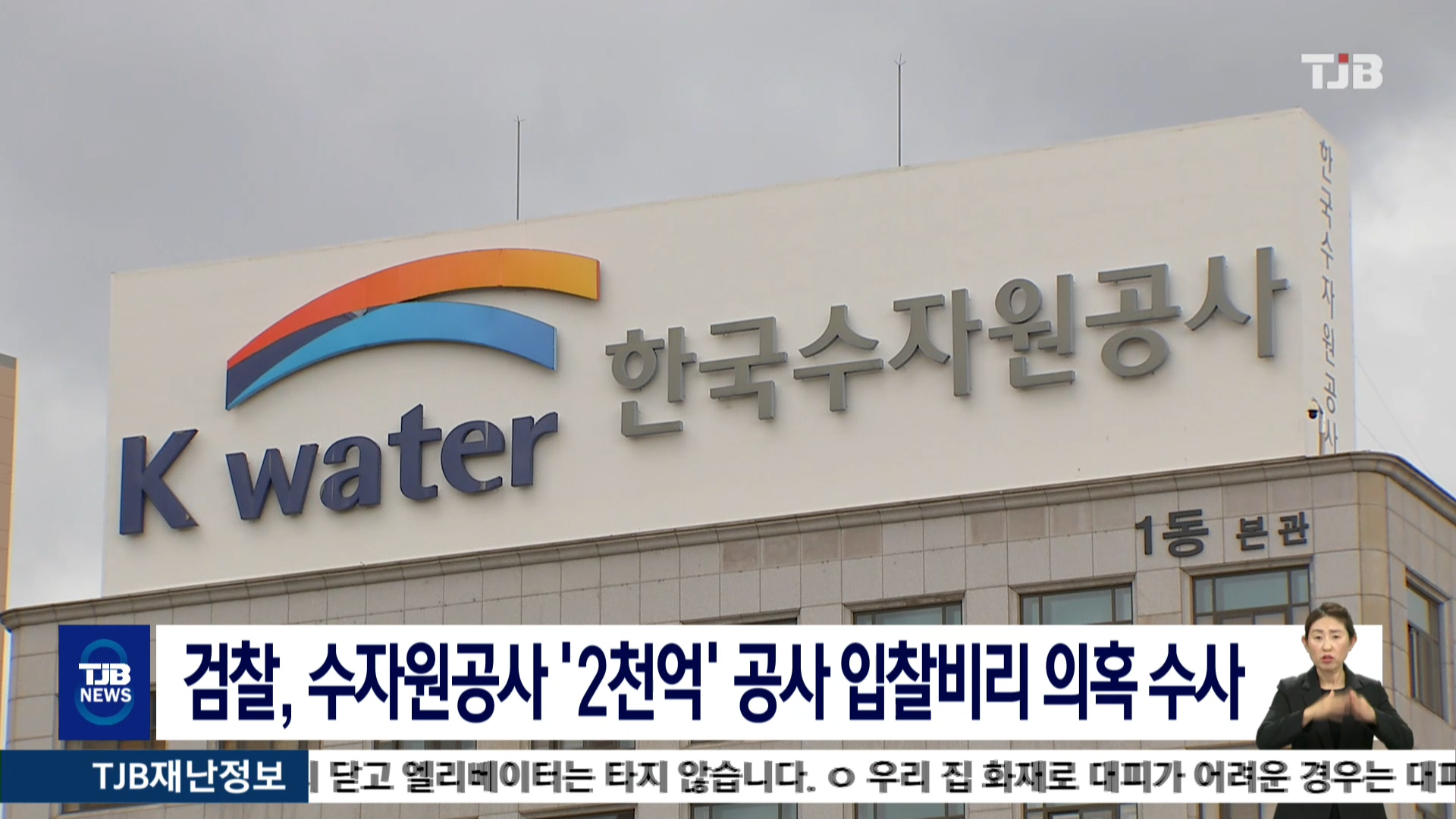 검찰, 수자원공사 2천억 공사 입찰비리 의혹 수사