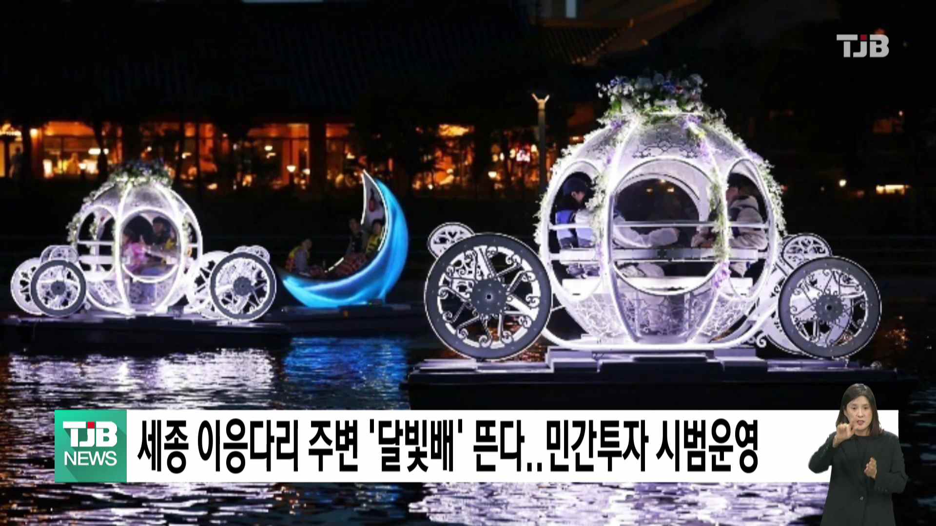 세종 이응다리 주변 달빛배 뜬다..민간투자 시범운영