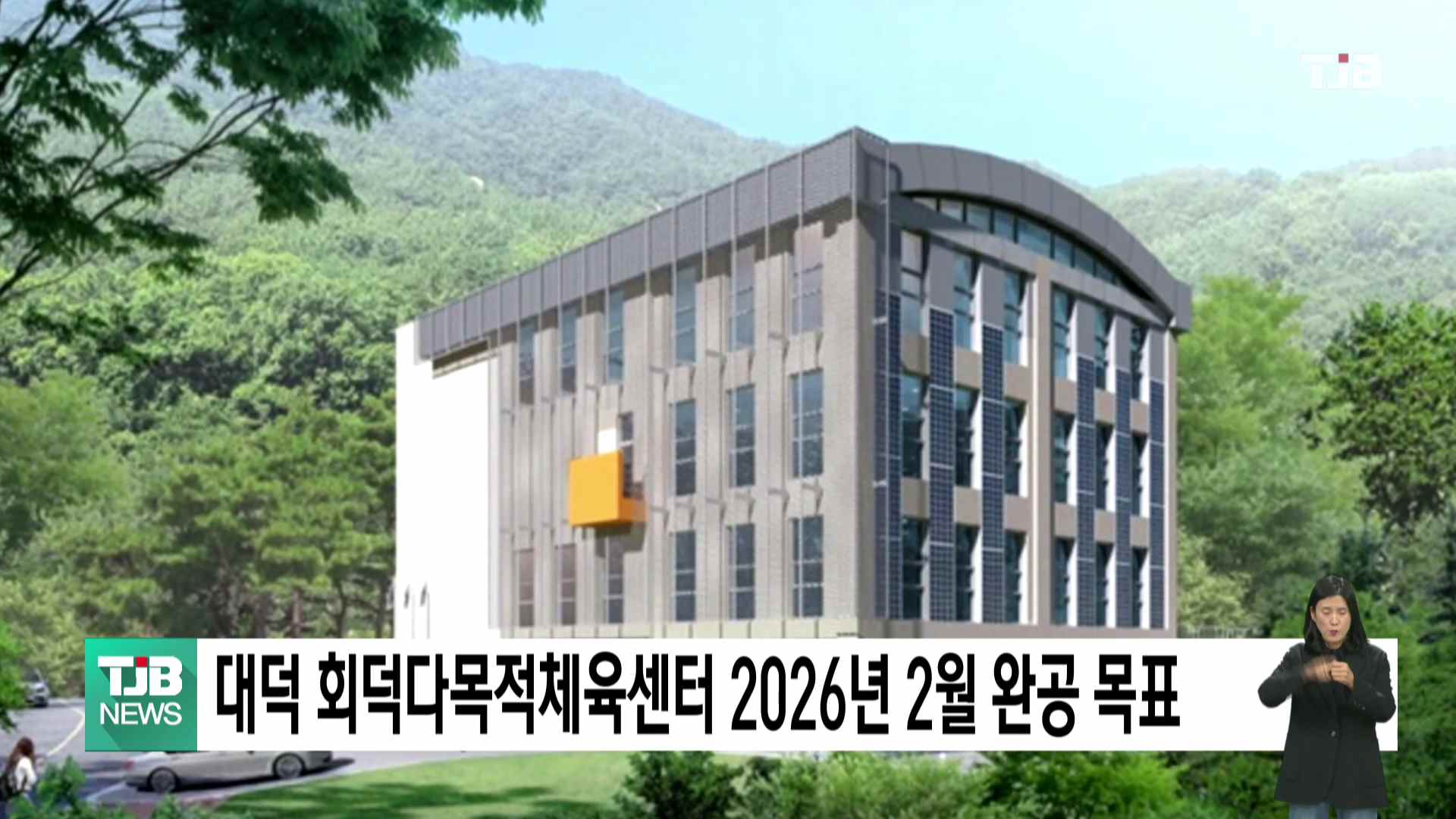 대덕 회덕다목적체육센터 2026년 2월 완공 목표 착공