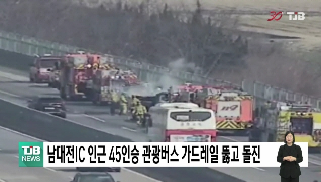 남대전IC 인근 45인승 관광버스 가드레일 뚫고 돌진