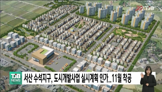 서산 수석지구, 도시개발사업 실시계획 인가