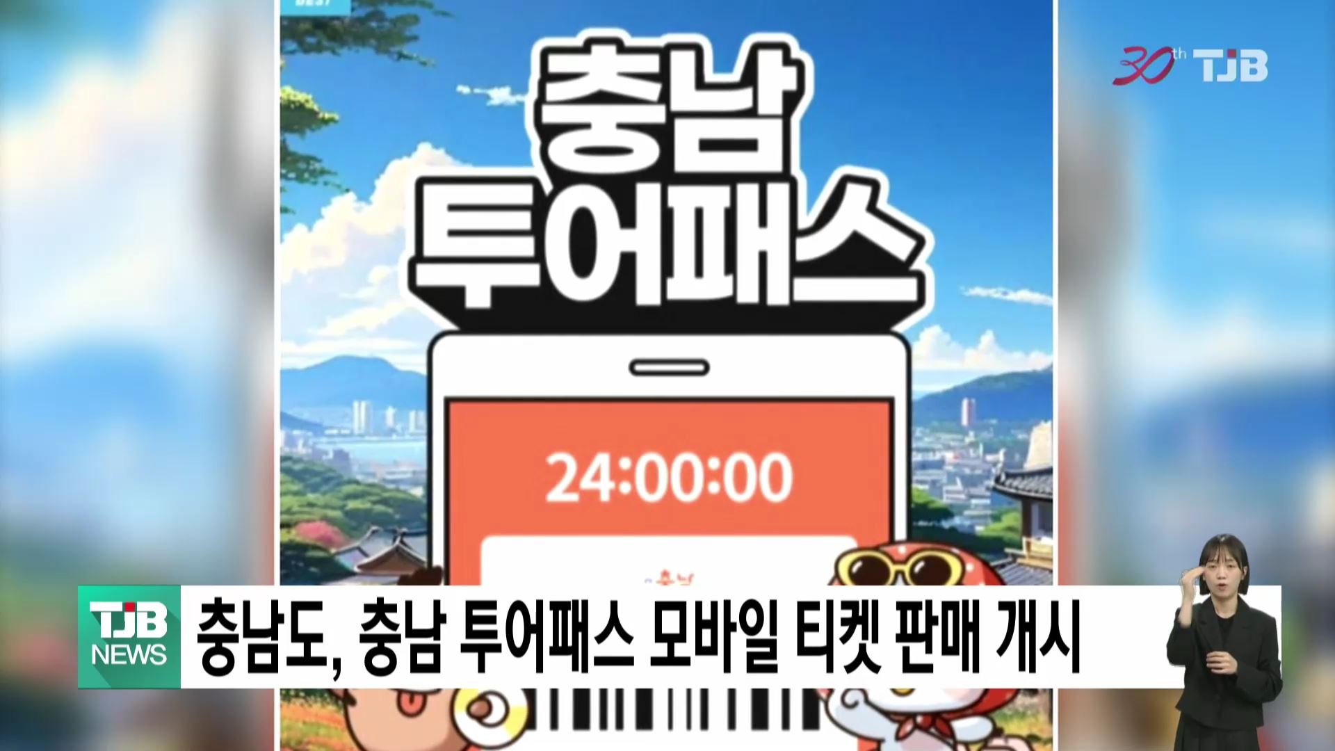 충남도, 충남 투어패스 모바일 티켓 판매 개시