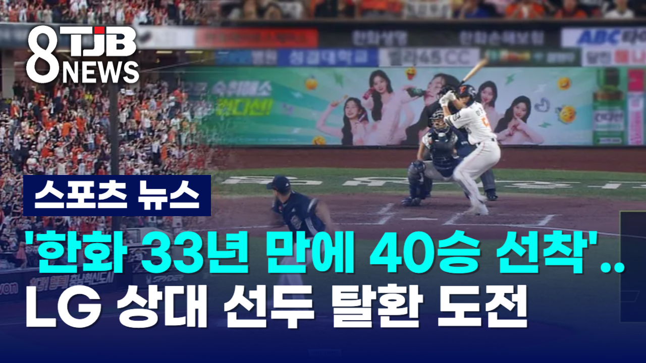 '한화 33년 만에 40승 선착'..LG 상대 선두 탈환 도전