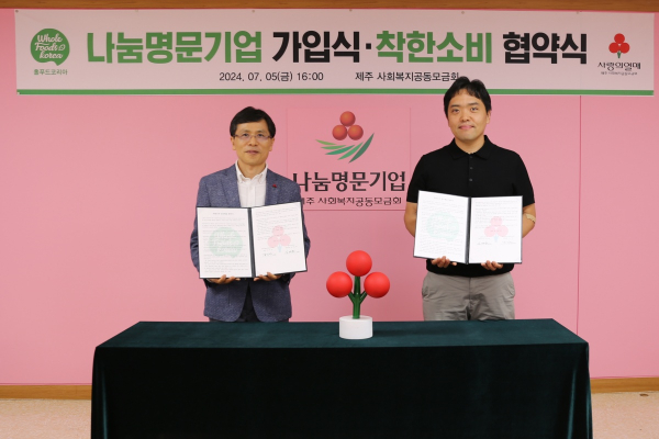 홀푸드코리아(주), 나눔명문기업 13호 가입하고 성금 1억원 기탁
