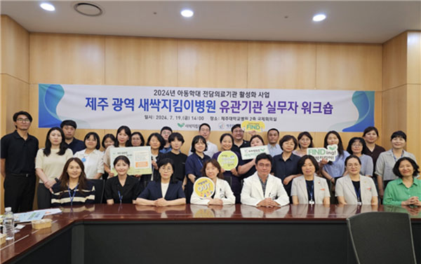 제주광역 새싹지킴이병원 유관기관 실무자 워크숍 개최