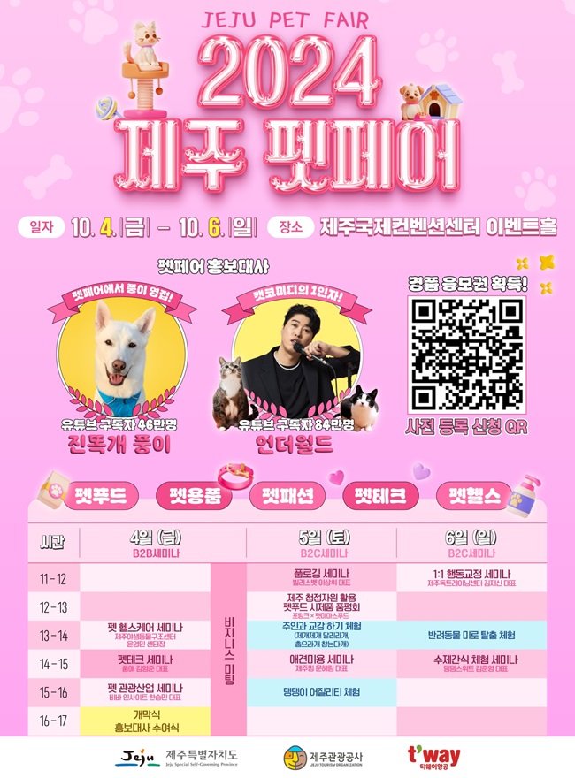 반려동물 박람회 제주 펫페어 개최