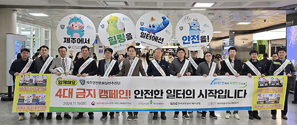 4개 기관, 제주공항에서 합동 캠페인 및 안전점검 실시