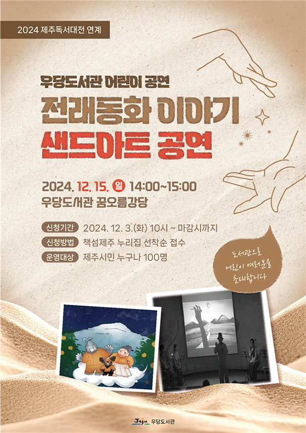 우당도서관 전래동화 이야기 샌드아트 공연
