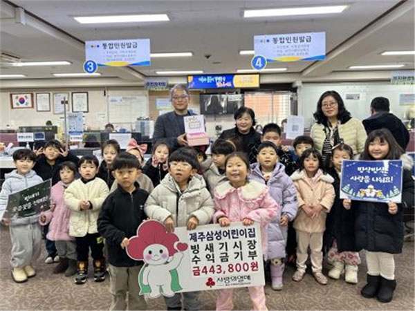 제주삼성어린이집 원아 일동, 빙새기시장 모금액 이도1동에 기부