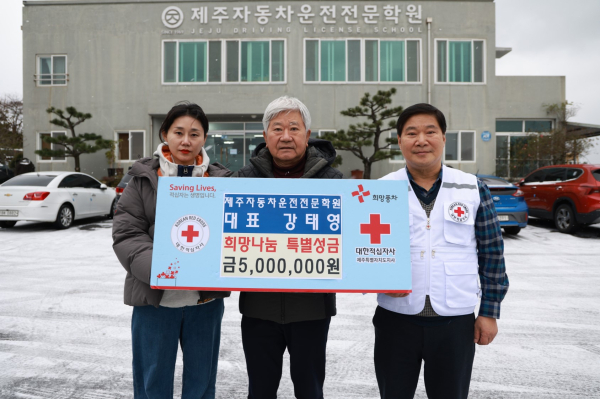 제주자동차운전전문학원 대표 강태영, 적십자사 희망나눔 특별성금 기탁