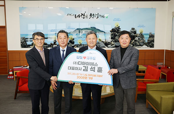 ㈜디아이에스, 제주시에 고향사랑기부금 기탁