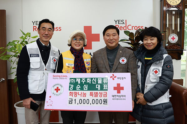 ㈜제주화신물류, 희망나눔 특별성금 기탁