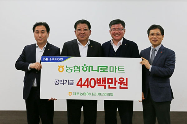제주농협 하나로마트협의회, 공익기금 4억4000만원 기탁