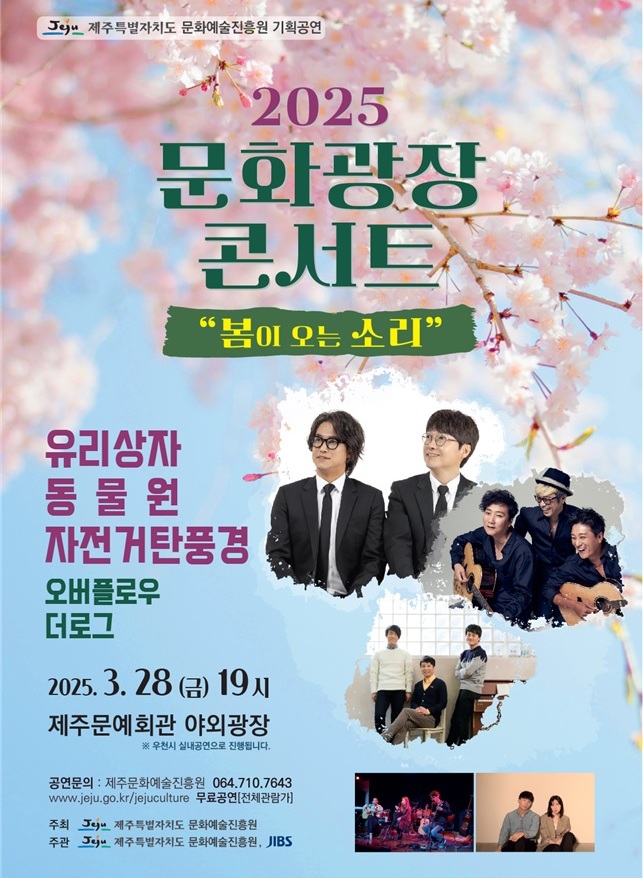 문화예술진흥원, 봄이 오는 소리 광장콘서트 개최