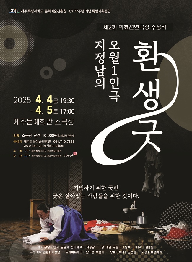 제주 4·3 77주년 맞이 문화예술진흥원 특별기획공연