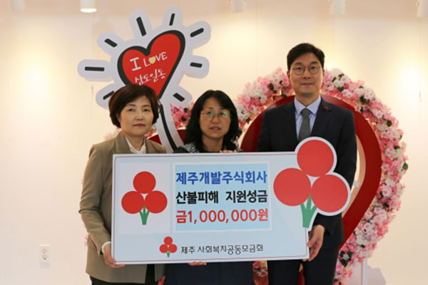 제주개발주식회사, 산불피해 지원성금 100만원 기탁