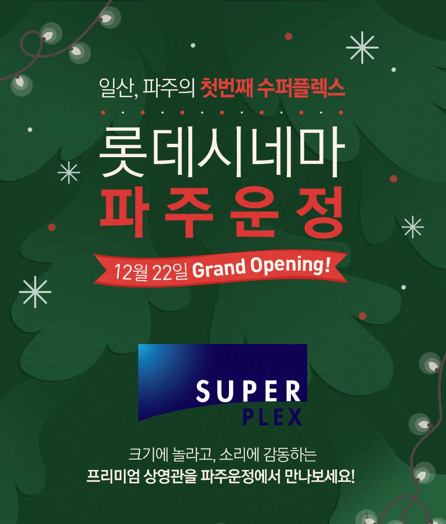 [시네마 소식] 롯데시네마 파주운정 개관…전국 111개 영화관 확보