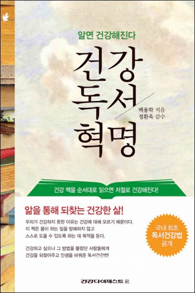 줄줄이 이어진 병마의 사슬을 끊어낸 건강독서문화연구소 백용학 소장