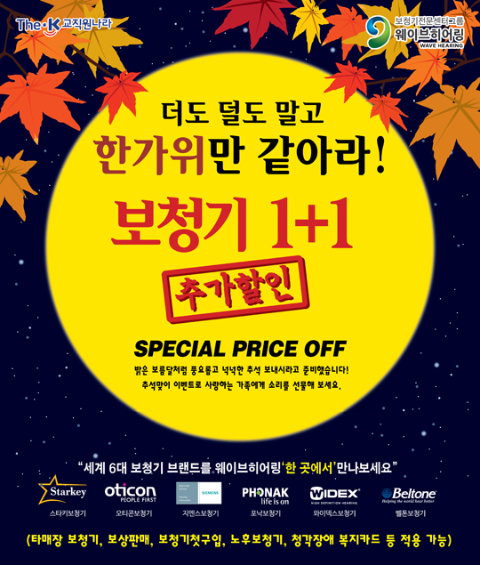 웨이브히어링, 더케이교직원나라(티처웰)회원 대상 보청기 1+1 이벤트 진행