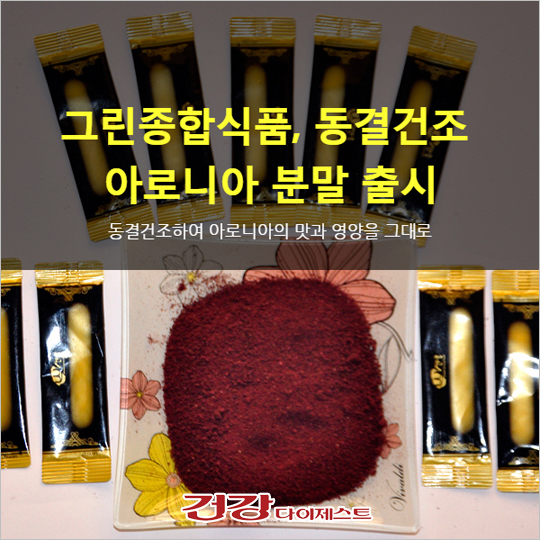 [카드뉴스] 그린종합식품, 동결건조 아로니아 분말 출시