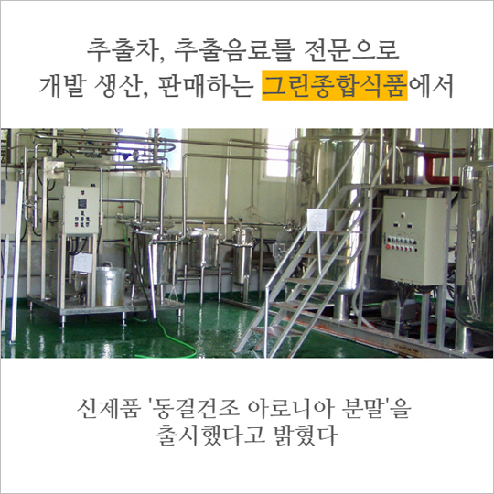 [카드뉴스] 그린종합식품, 동결건조 아로니아 분말 출시