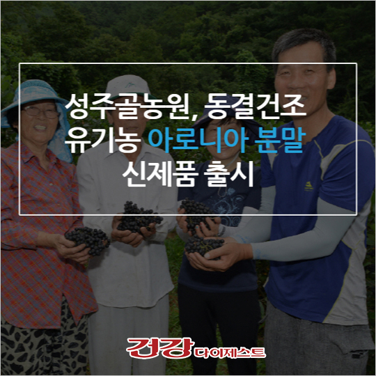 [카드뉴스] 성주골농원, 동결건조 유기농 아로니아 분말 신제품 출시