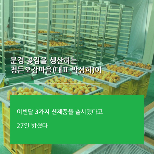 [카드뉴스] 문경 정든오감마을, 신제품 곶감 3종 출시해