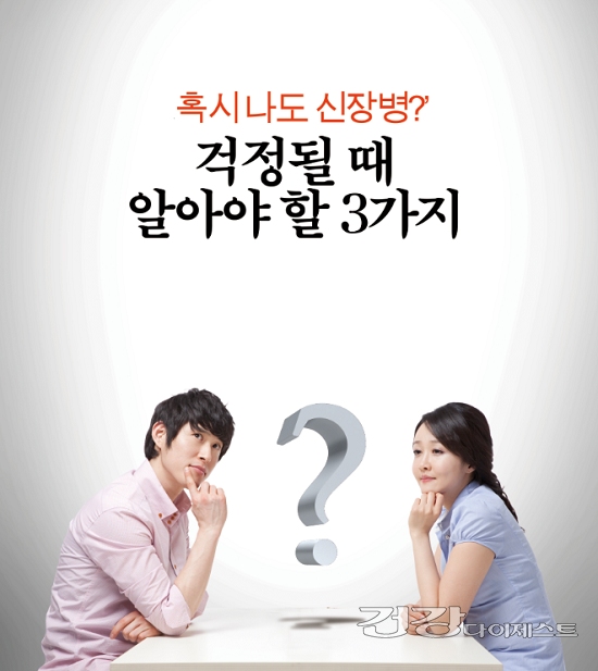 [신장병, 알면 이긴다] 혹시 나도 신장병? 걱정될 때 알아야 할 3가지