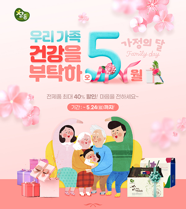 참든건강과학, 5월 가정의 달 이벤트… 전 제품 최대 40% 할인