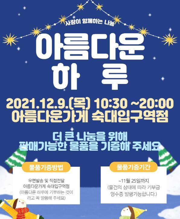 용산구, 사회적경제 통합지원센터 아름다운 하루 개최