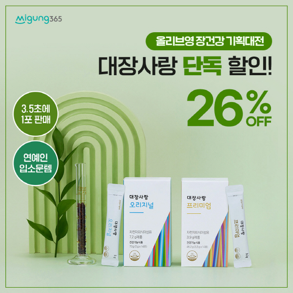 미궁365 대장사랑, 올리브영 장건강 기획전 진행