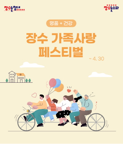 장수돌침대, 가정의 달 맞아 가족 사랑 페스티벌 프로모션 진행