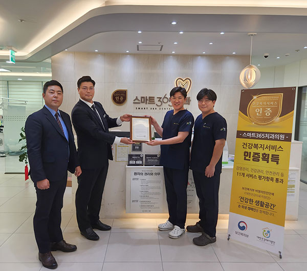 스마트365치과, 건강복지서비스인증(HWSA) 획득