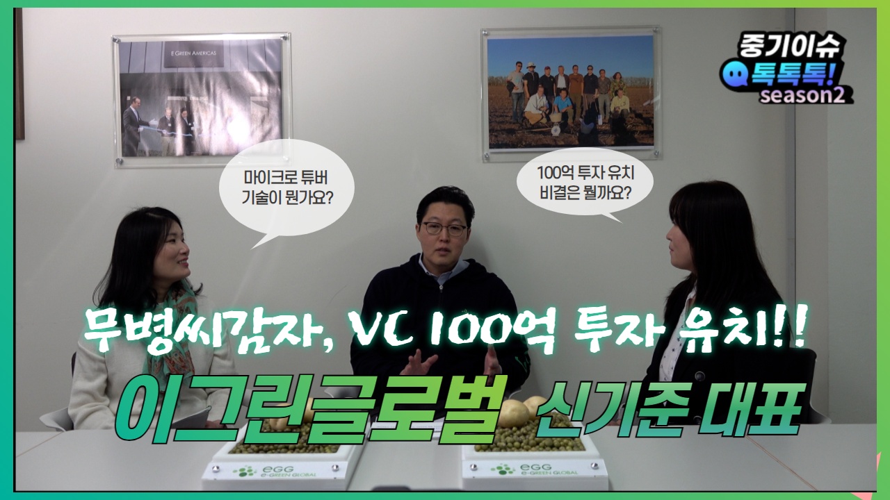 콩알 크기 씨감자 ‘마이크로튜버 감자’…이그린글로벌 신기준 대표