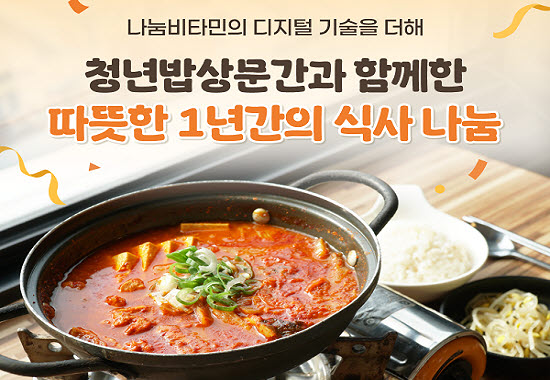 청년밥상문간, 작년 한 해 14만 ‘김치찌개’ 나눴다