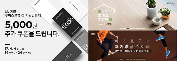 루이스클럽, 4.4.4 쇼핑지원금에 홈데코 기획전까지!