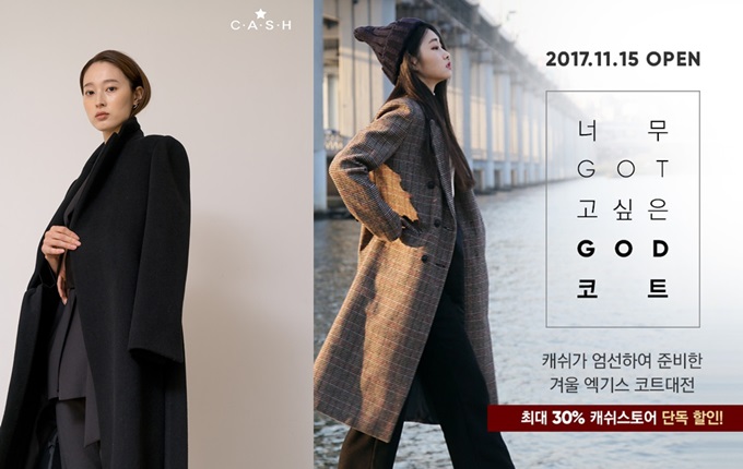  GOT고 싶은 GOD 코트 캐쉬스토어, 신진 디자이너 브랜드 겨울 아우터 대전