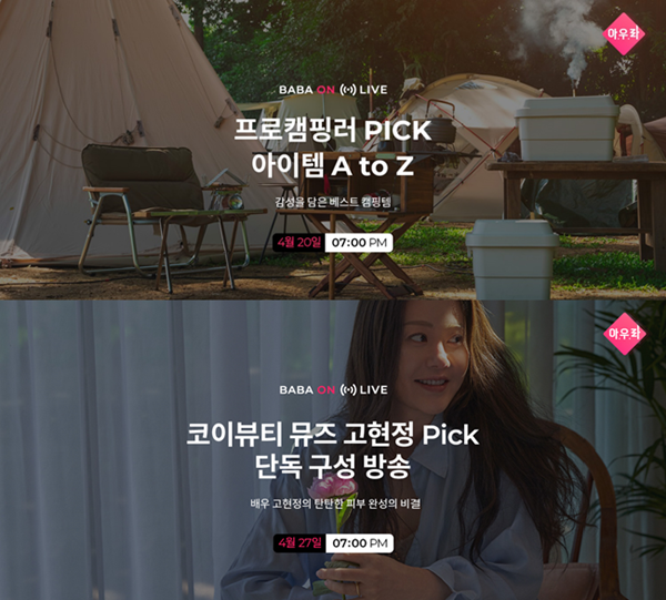 바바더닷컴, 자체 라이브 커머스 바바온 ‘뷰티&라이프’까지 확장