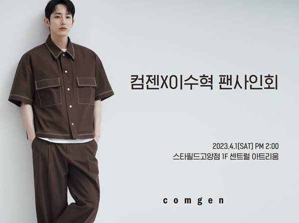 에스앤에이 컴젠, 신세계 스타필드 고양에서 이수혁 팬사인회 개최