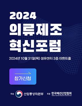 한국패션산업협회, 패션산업의 미래 대응 전략! 2024 의류제조 혁신포럼 개최