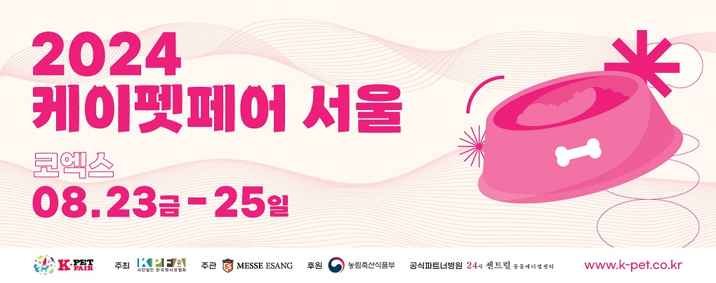 2024 케이펫페어 서울 코엑스에서 23일 개막