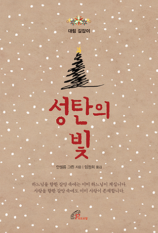 대림, 고요한 빛의 기다림