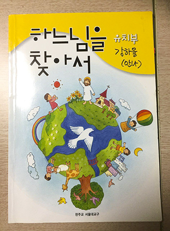 하느님의 일꾼, 교리교사로 살아온 이야기