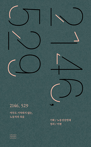 [책] 옆집의 성인, 2146,529 아무도 기억하지 않는, 노동자의 죽음
