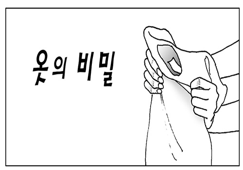 옷의 비밀