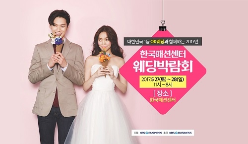 OK웨딩 주최, 대구결혼박람회 한국패션센터 개최